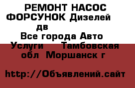 РЕМОНТ НАСОС ФОРСУНОК Дизелей Volvo FH12 (дв. D12A, D12C, D12D) - Все города Авто » Услуги   . Тамбовская обл.,Моршанск г.